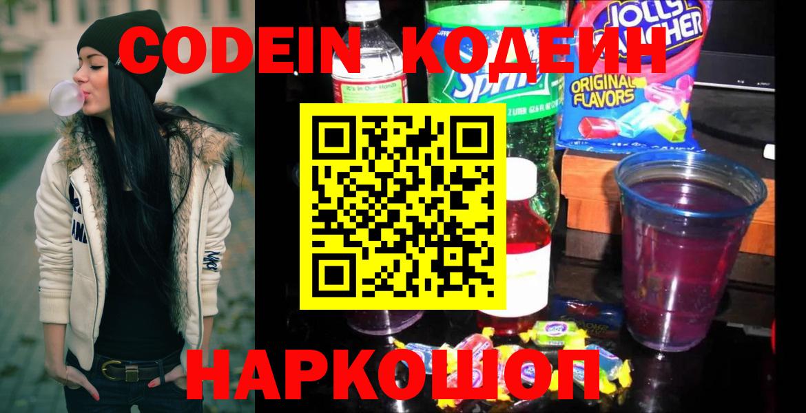 Кодеиновый сироп Lean Purple Drank  Кодеин напиток Lean (лин)  Железногорск  Вход с VPN 